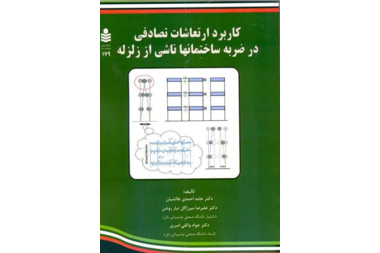 کاربرد ارتعاشات تصادفی در ضربه ساختمان ها ناشی از زلزله