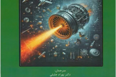 عنوان کتاب: پودرشوندگی و افشانه ها (ویرایش دوم)