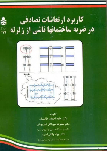 کاربرد ارتعاشات تصادفی در ضربه ساختمان ها ناشی از زلزله