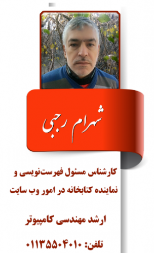 ورود اطلاعات بیش از ۱۴۰۰ عنوان کتاب در بخش فهرست نویسی کتابخانه مرکزی