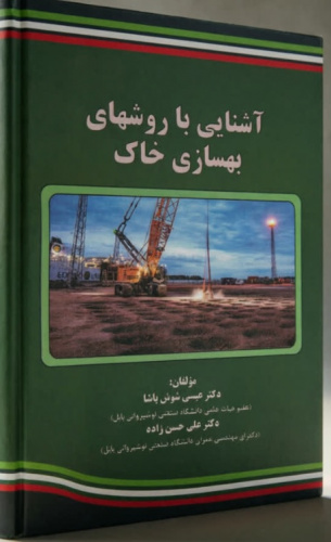آشنایی با روش‌های بهسازی خاک